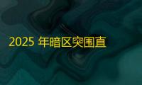 2025 年暗区突围直装科技迎来新成长阶段
，技术革新成效显著